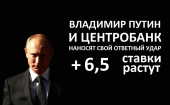 Владимир Путин и Центробанк наносят свой ответный удар: ключевая ставка ЦБ повышена до 17%