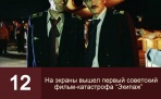 12 мая 1980 года на экраны вышел первый советский фильм-катастрофа «Экипаж»