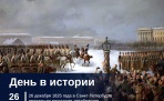 26 декабря 1825 года в Санкт-Петербурге произошло восстание декабристов