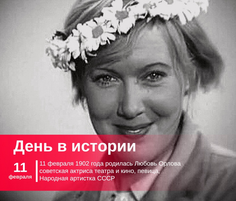 11 февраля 1902 года родилась Любовь Орлова | актриса